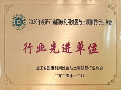 2020年度浙江省固廢利用處置與土壤修復行業(yè)協會行業(yè)先進單位