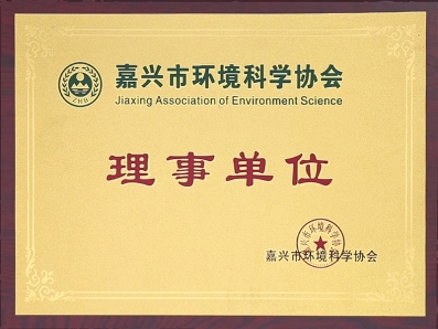 嘉興市環(huán)境科學協會理事單位